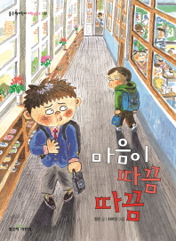 마음이 따끔따끔 (좋은책어린이 저학년문고 109)